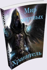 Мир Мертвых: Хранитель - Роксана Полякова