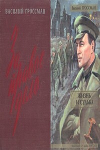 За правое дело ; Жизнь и судьба - Василий Семёнович Гроссман