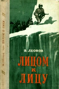 Лицом к лицу - Виктор Николаевич Леонов, Самуил Давыдович Глуховский