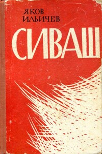 Сиваш - Яков Ильич Ильичёв