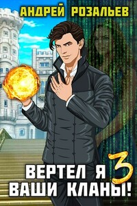 Вертел я ваши кланы! Том 3