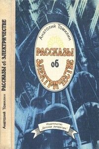 Рассказы об электричестве - Анатолий Николаевич Томилин