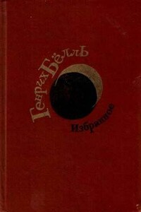 Белая ворона - Генрих Бёлль
