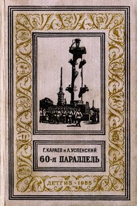 60-я параллель - Лев Васильевич Успенский, Георгий Николаевич Караев