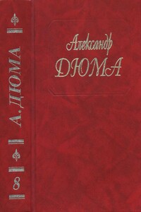 Двадцать лет спустя - Александр Дюма