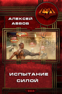 Испытание Силой - Алексей Сергеевич Абвов