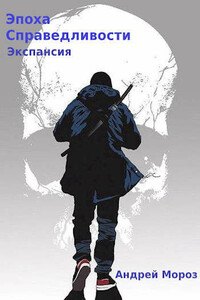Экспансия - Андрей Мороз