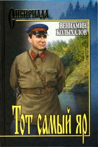 Тот самый яр... - Вениамин Анисимович Колыхалов