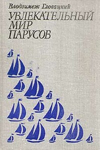 Увлекательный мир парусов - Влодзимеж Гловацкий