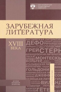 Зарубежная литература XVIII века. Хрестоматия - Коллектив Авторов