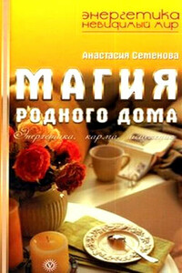 Магия родного дома. Энергетика, карма, исцеление - Анастасия Николаевна Семенова