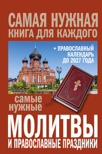Самые нужные молитвы и православные праздники + православный календарь до 2027 года - Коллектив Авторов