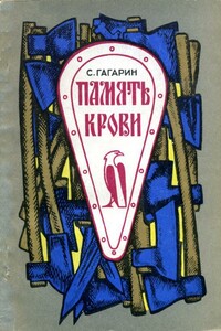 Память крови - Станислав Семенович Гагарин