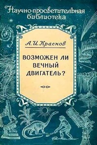Возможен ли вечный двигатель? - Александр Иванович Краснов