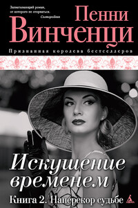 Наперекор судьбе - Пенни Винченци