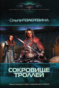 Сокровище троллей - Ольга Владимировна Голотвина