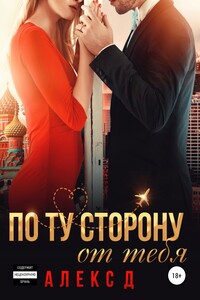 По ту сторону от тебя - Алекс Джиллиан
