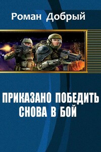 Приказано Победить. Снова в бой - Роман Добрый