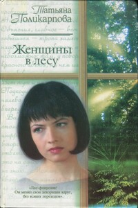 Женщины в лесу - Татьяна Николаевна Поликарпова