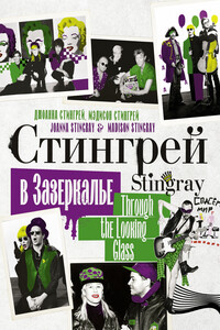 Стингрей в Зазеркалье - Джоанна Стингрей, Мэдисон Стингрей