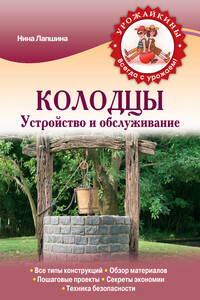 Колодцы. Устройство и обслуживание - Нина Николаевна Лапшина