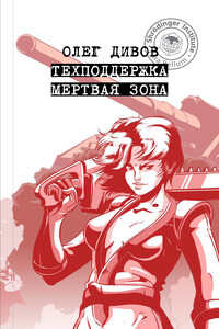 Мертвая зона - Олег Игоревич Дивов