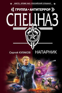 Напарник - Сергей Федорович Кулаков