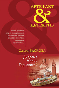 Диадема Марии Тарновской - Ольга Баскова