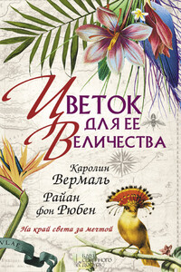 Цветок для ее величества - Каролин Вермаль, Райан фон Рюбен