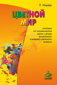 Цветной мир. Групповая арт-терапевтическая работа с детьми дошкольного и младшего школьного возраста - Людмила Дмитриевна Мардер