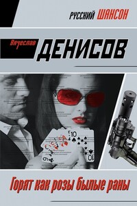 Горят как розы былые раны - Вячеслав Юрьевич Денисов