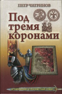 Под тремя коронами - Пётр Гаврилович Чигринов