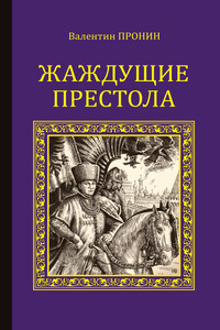 Жаждущие престола - Валентин Александрович Пронин