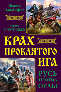 Крах проклятого Ига. Русь против Орды - Виктор Петрович Поротников, Наталья Павловна Павлищева