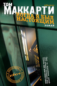 Когда я был настоящим - Том Маккарти