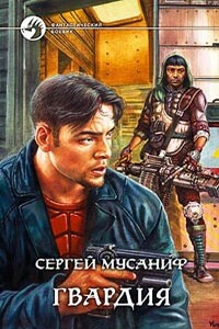 Гвардия - Сергей Сергеевич Мусаниф