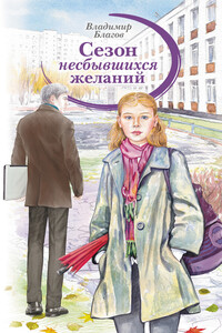 Сезон несбывшихся желаний - Владимир Иванович Благов
