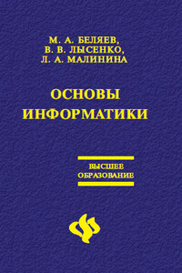 Основы информатики - Лариса Александровна Малинина, Вадим Васильевич Лысенко