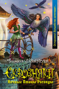 Ночные Птицы Рогонды - Татьяна Сергеевна Леванова