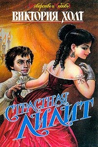 Страстная Лилит - Виктория Холт