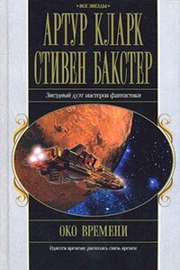 Око времени - Артур Чарльз Кларк, Стивен Бакстер
