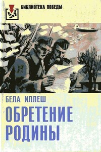 Обретение Родины - Бела Иллеш