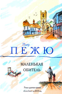 Маленькая Обитель - Пьер Пежю