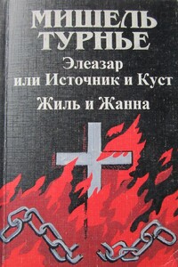 Жиль и Жанна - Мишель Турнье
