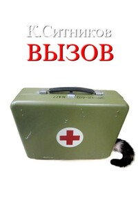 Вызов - Кирилл Ситников