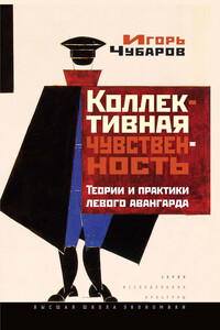 Коллективная чувственность - Игорь Михайлович Чубаров