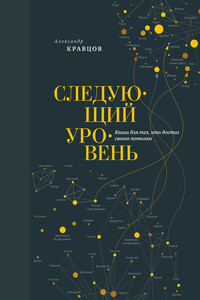Следующий уровень. Книга для тех, кто достиг своего потолка - Александр Леонидович Кравцов