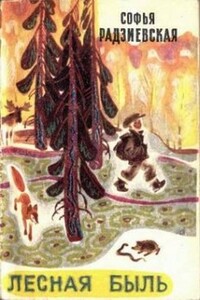 Лесная быль - Софья Борисовна Радзиевская
