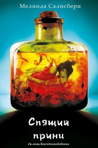 Спящий принц - Мелинда Солсбери