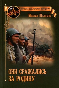 Они сражались за Родину - Михаил Александрович Шолохов